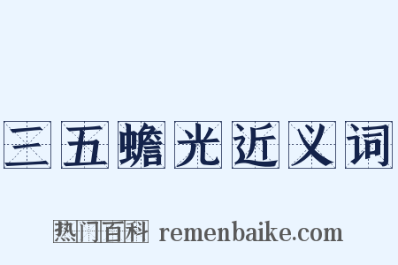 三五蟾光近义词是什么意思的图片